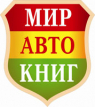 Мир Автокниг
