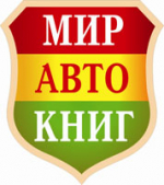 Мир Автокниг