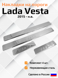 Накладки на пороги Lada Vesta со штампом Vesta, 4шт. нержавеющая сталь Накладки на пороги Lada Vesta со штампом Vesta, 4шт. нержавеющая сталь