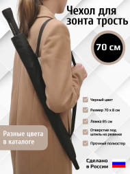 Чехол для зонта трость с лямкой Черный 70см Чехол для зонта трость с лямкой Черный 70см